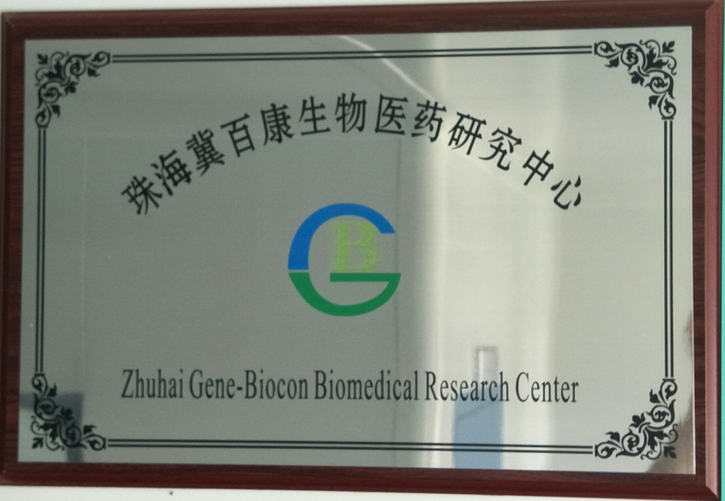 珠海冀百康生物医药研究中心