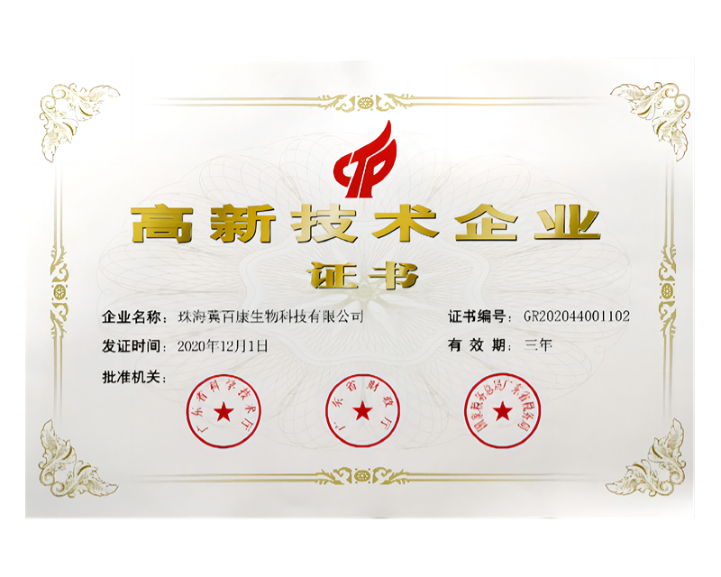 高新技术企业证书