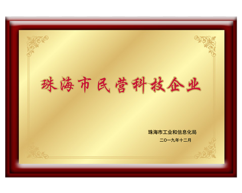 珠海市民营科技企业