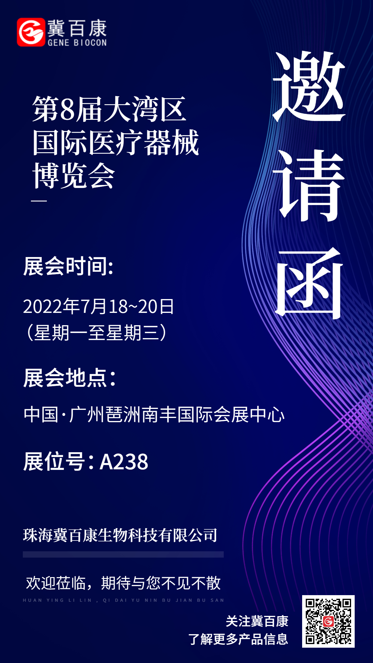 冀百康诚邀您参加第8届大湾区国际医疗器械博览会