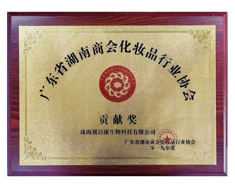 广东省湖南商会化妆品行业协会——贡献奖