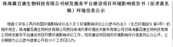 珠海冀百康生物科技有限公司研发服务平台建设项目环境影响报告书（征求意见稿）环境信息公示