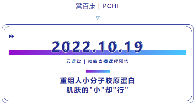 10月19日精彩课程预告｜重组人小分子胶原蛋白，肌肤的小却行
