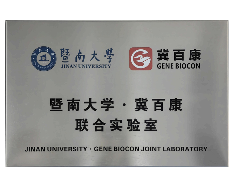 暨南大学·冀百康——联合实验室