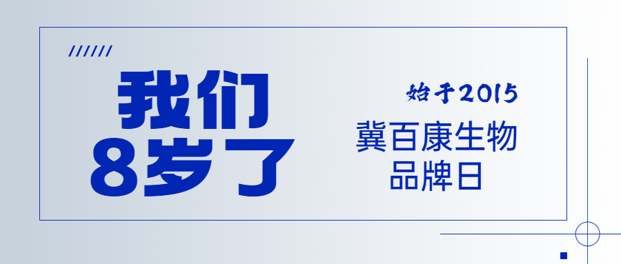 白驹过隙，时光荏苒，转眼间冀百康生物就8岁了！