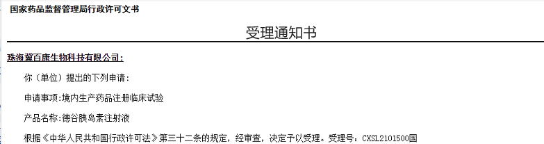 德谷胰岛素注射液临床试验受理