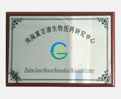 珠海冀百康生物医药研究中心