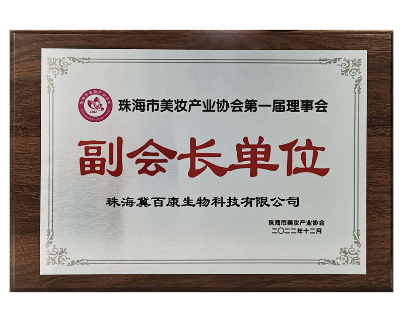 珠海市美妆产业协会——副会长单位
