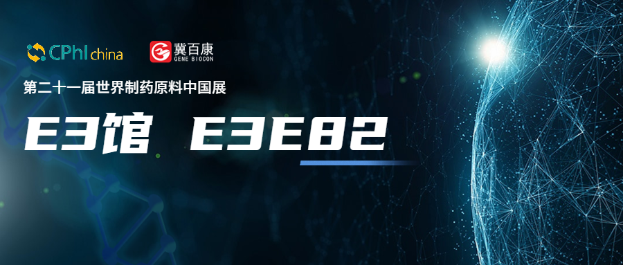 CPHI China 2023丨冀百康生物邀您共聚黄浦江畔